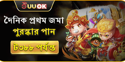 ১০০% স্বাগতম ডিপোজিট বোনাস